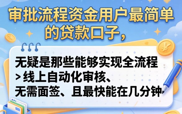 哪个贷款口子审批流程最简单