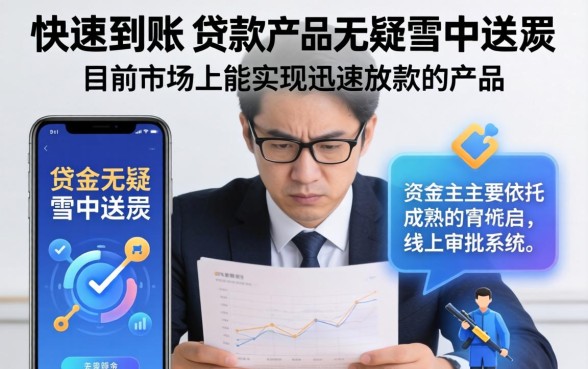 快速放款的贷款产品有哪些值得推荐