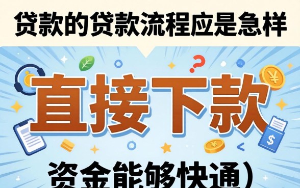 直接下款的贷款流程是怎样的