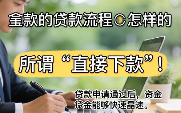 直接下款的贷款流程是怎样的