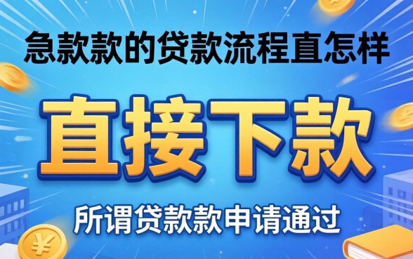 直接下款的贷款流程是怎样的