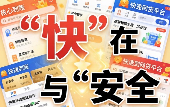 盘点十大快速到账的网贷平台推荐