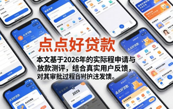 点点好贷款审批过程是否简单