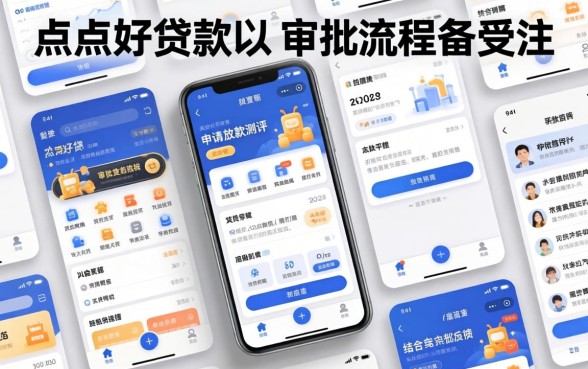 点点好贷款审批过程是否简单
