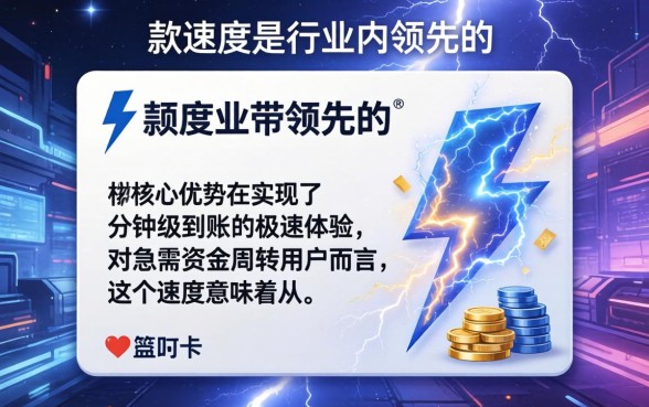 闪电白卡下款速度到底有多快