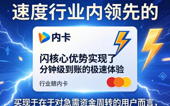 闪电白卡下款速度到底有多快