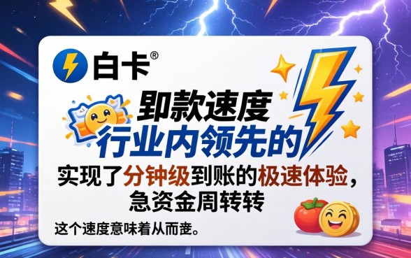 闪电白卡下款速度到底有多快