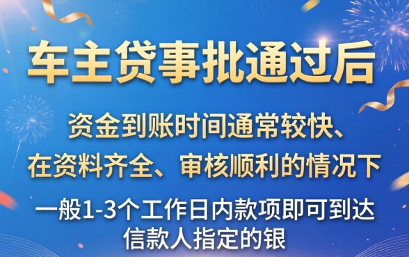 平安车主贷审批通过后多久能到账