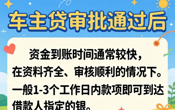 平安车主贷审批通过后多久能到账