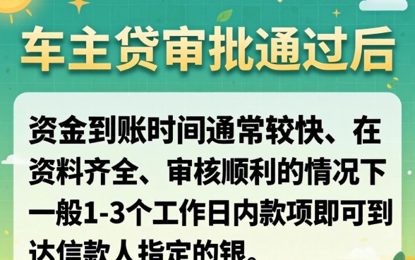 平安车主贷审批通过后多久能到账