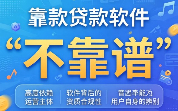 如何选择靠谱的快速下款贷款软件