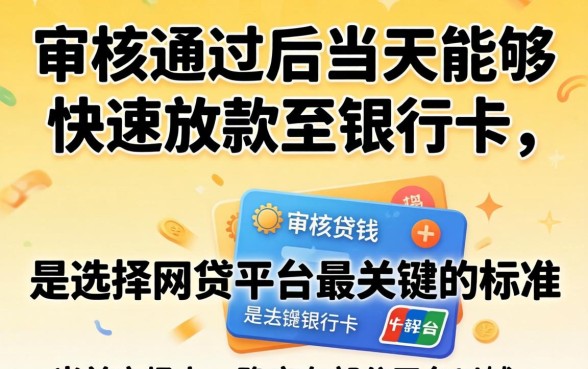 当天放款的网贷平台有哪些推荐