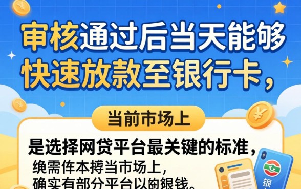 当天放款的网贷平台有哪些推荐