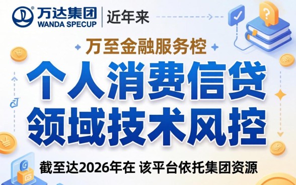 万达普惠贷款申请条件及审批流程详解