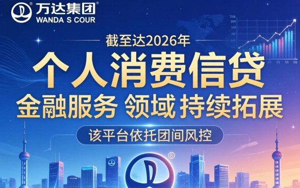 万达普惠贷款申请条件及审批流程详解