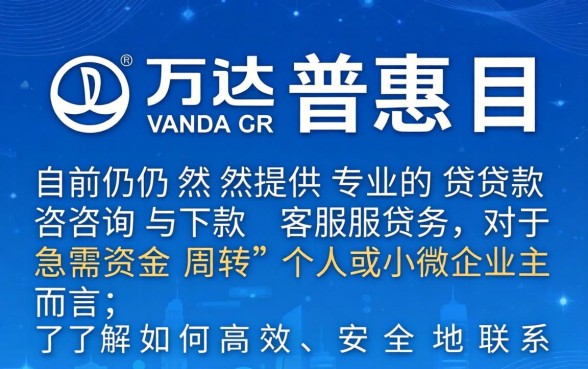 万达普惠现在还能联系到客服下款吗