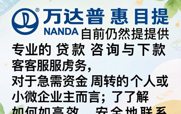 万达普惠现在还能联系到客服下款吗