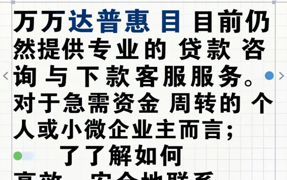 万达普惠现在还能联系到客服下款吗