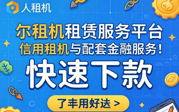 人人租机下款真的那么简单吗