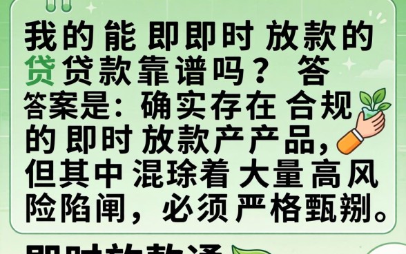 真的能即时放款的贷款靠谱吗