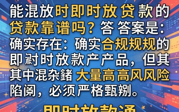 真的能即时放款的贷款靠谱吗