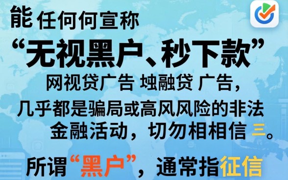 无视黑户真的能秒下款网贷吗