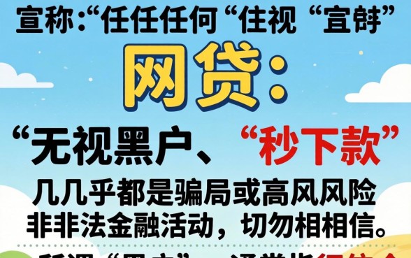 无视黑户真的能秒下款网贷吗