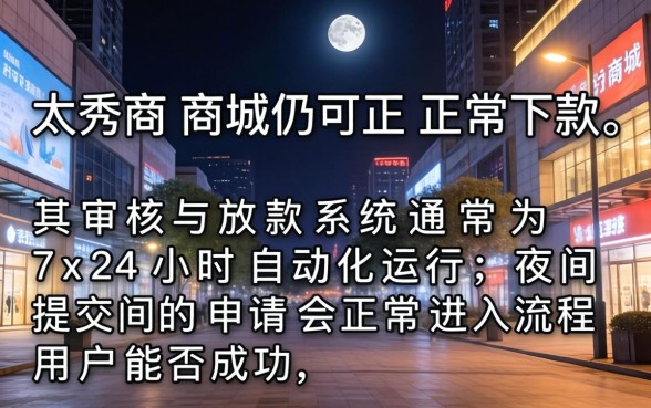 夜间贷款审批时间与额度详解
