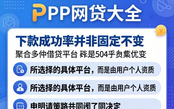 PP网贷大全下款成功率高吗