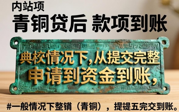 申请青铜贷多久可以收到款项