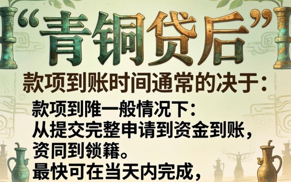 申请青铜贷多久可以收到款项