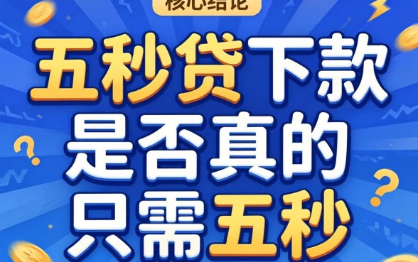 五秒贷下款真的只需五秒吗