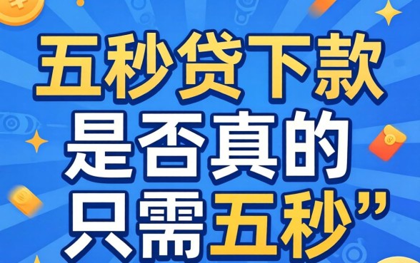 五秒贷下款真的只需五秒吗