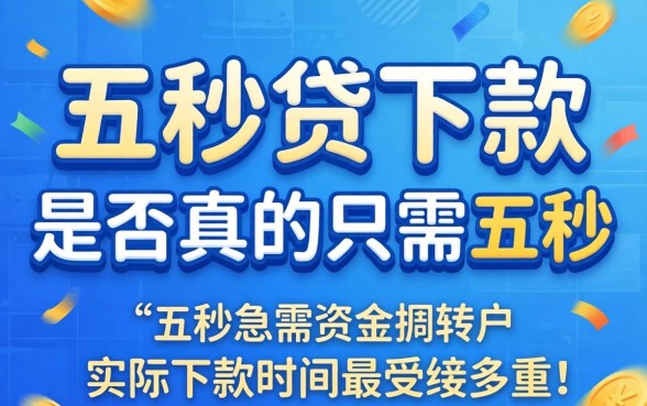 五秒贷下款真的只需五秒吗