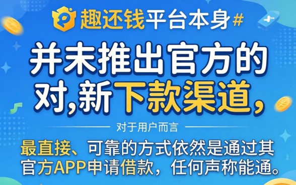 趣还钱新下款渠道揭秘