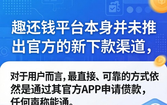 趣还钱新下款渠道揭秘