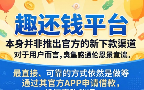 趣还钱新下款渠道揭秘