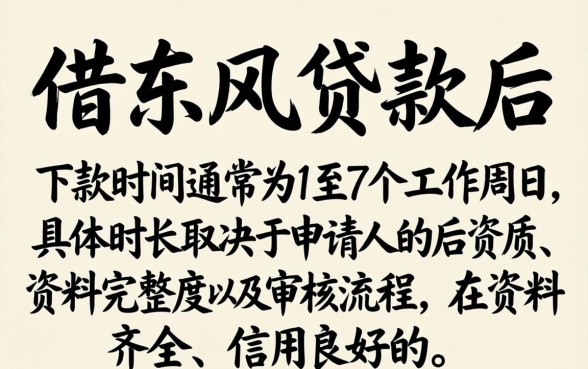 借东风贷款审核要等多久