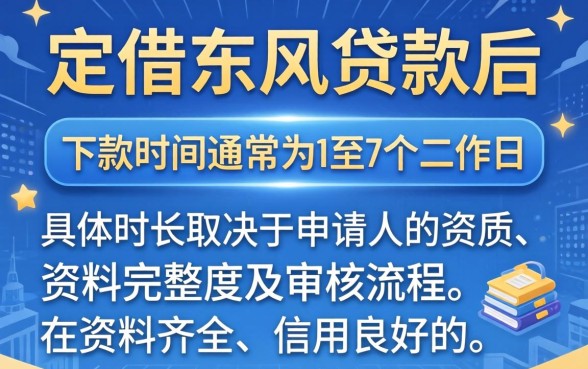 借东风贷款审核要等多久