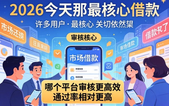 借款平台审核通过率高的有哪些