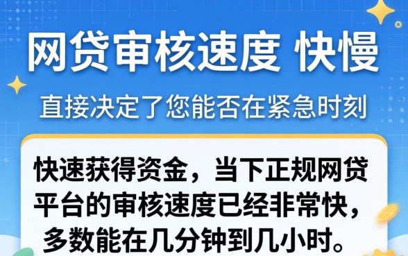 下款快的网贷审核速度怎么样