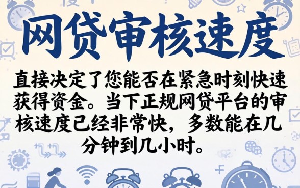 下款快的网贷审核速度怎么样