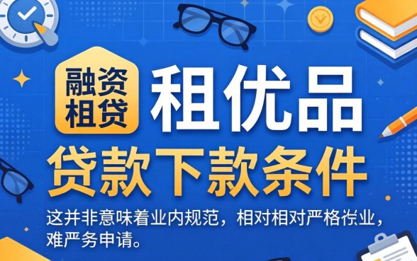 融租优品贷款审批要多久能到账