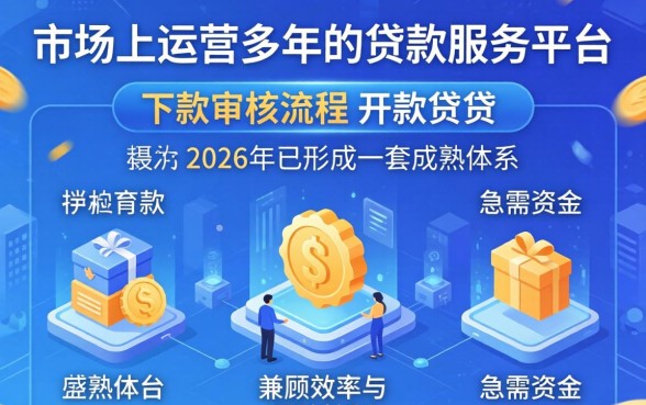 开开贷下款审核流程详解及放款时间