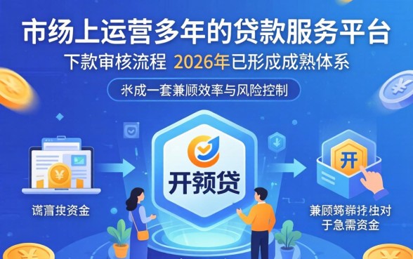 开开贷下款审核流程详解及放款时间