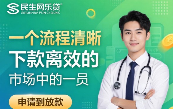 民生网乐贷下款流程是否简单