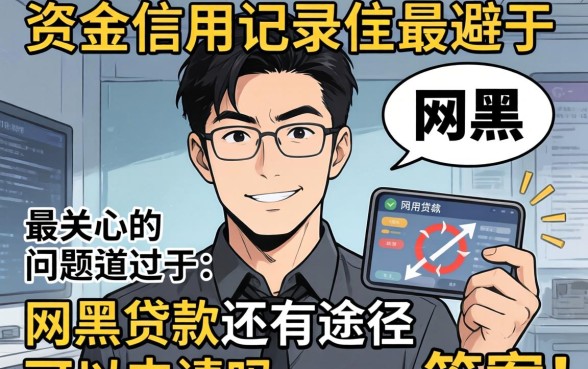 网黑贷款还有途径可以申请吗