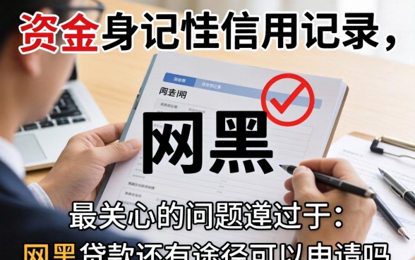 网黑贷款还有途径可以申请吗