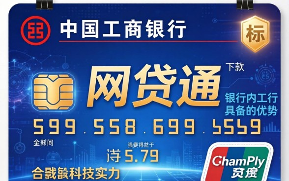 工行网贷通下款速度有保障吗