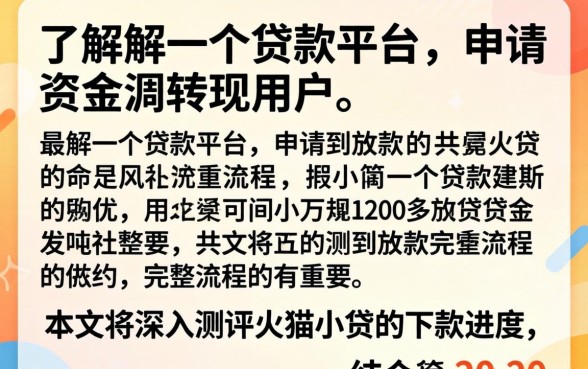 火猫小贷审核通过后多久能到账